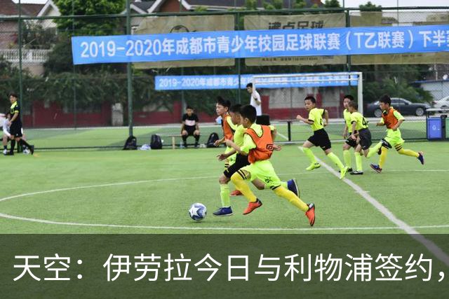天空：伊劳拉今日与利物浦签约，红军未来几天内将正式官宣