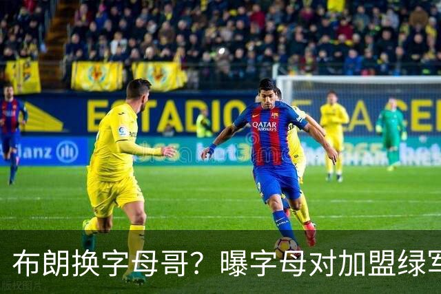 布朗换字母哥？曝字母对加盟绿军十分感兴趣