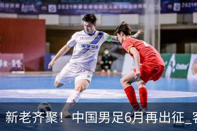 新老齐聚！中国男足6月再出征 客战新加坡主场对阵泰国